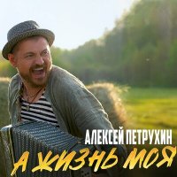 Скачать песню Алексей Петрухин - А жизнь моя