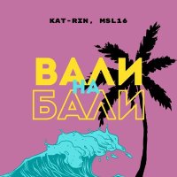 Скачать песню KAT-RIN, MSL16 - Вали на Бали