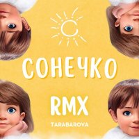 Скачать песню Tarabarova - Сонечко (Remix)