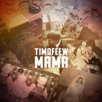 Скачать песню TIMOFEEW - Мама