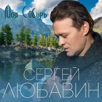 Скачать песню Сергей Любавин - Моя Сибирь