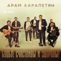 Скачать песню Арам Карапетян - Будьте счастливы и здоровы!