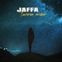 Скачать песню JAFFA - Тысячи ночей