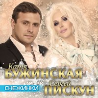 Скачать песню Катя Бужинская, Сергей Пискун - Снежинки