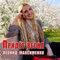 Скачать песню Леонид Максименко - Придёт весна