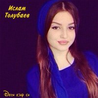 Скачать песню Ислам Толубаев - Лятта со