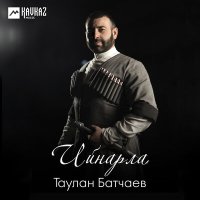 Скачать песню Таулан Батчаев - Ийнарла