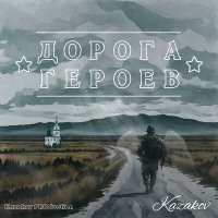 Скачать песню SERAFIM KAZAKOV - ДОРОГА ГЕРОЕВ