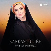 Скачать песню Патимат Кагирова - Кавказ силён
