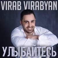Скачать песню Virab Virabyan - Shoga-shoga