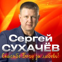 Скачать песню Сергей Сухачёв - Любовь великая