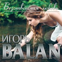 Скачать песню Игорь Balan - Безответная любовь