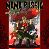Скачать песню MAMA RUSSIA - Киборг Пахом