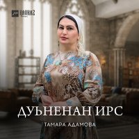 Скачать песню Тамара Адамова - Дуьненан ирс