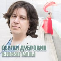 Скачать песню Сергей Дубровин - Женские тайны