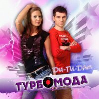 Скачать песню Турбомода - Ди-ги-дам (Dima Beliy Edit)