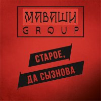 Скачать песню МАВАШИ group - Молодоcть