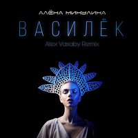 Скачать песню Алёна Минулина, Alex Vasaby - Василёк (Remix)