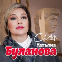Скачать песню Татьяна Буланова - Скайп