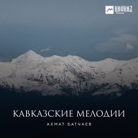 Скачать песню Ахмат Батчаев - Карачаевская народная