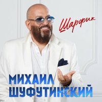Скачать песню Михаил Шуфутинский - Шарфик