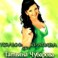 Скачать песню Татьяна Чубарова - Ой, не рвите клюкву