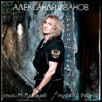 Скачать песню Александр Иванов - Песня про любовь
