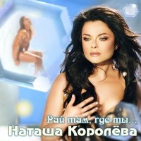 Скачать песню Наташа Королёва - Новогодняя
