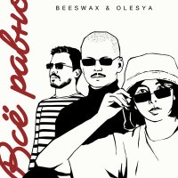 Скачать песню Beeswax & Olesya - Всё равно