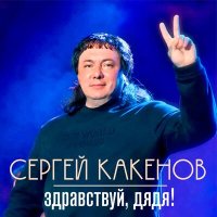 Скачать песню Сергей Какенов - Здравствуй, дядя
