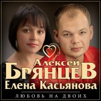 Скачать песню Алексей Брянцев, Елена Касьянова - Никому не отдам