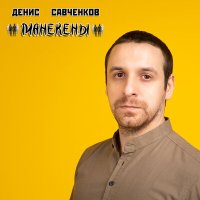 Скачать песню Денис Савченков - Манекены