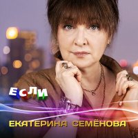 Скачать песню Екатерина Семёнова - Сильная женщина