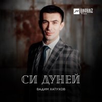 Скачать песню Вадим Хатухов - Сызыхэщlыкl
