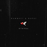 Скачать песню HammAli & Navai - Птичка (D. Anuchin & Pahus Remix)