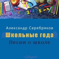 Скачать песню Александр Серебряков - Школьные года