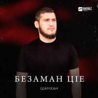 Скачать песню Шамхан Далдаев - Безаман Цlе