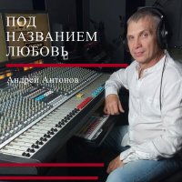 Скачать песню Андрей Антонов - Брату