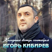 Скачать песню Игорь Кибирев - Холодный ветер сентября