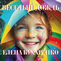 Скачать песню Елена Кухаренко - Веслёлый дождь