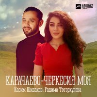Скачать песню Казим Шидаков, Радима Тоторкулова - Карачаево-Черкесия моя