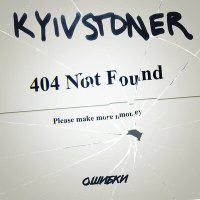 Скачать песню Kyivstoner - Повернись
