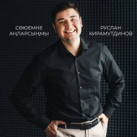 Скачать песню Руслан Кирамутдинов - Союемне анларсынмы