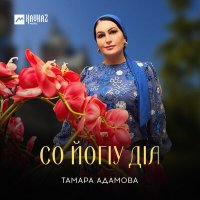Скачать песню Тамара Адамова - Со йогlу дlа
