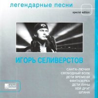 Скачать песню Игорь Селиверстов - Санта Лючия (mini Remix Shurkistan)