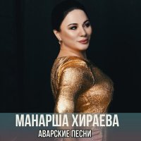 Скачать песню Манарша Хираева - Дуэт