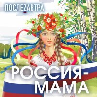 Скачать песню ПослеZавтра - Россия-мама