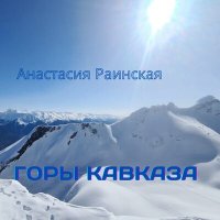 Скачать песню Анастасия Раинская - Горы Кавказа