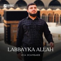 Скачать песню Иса Эсамбаев - Labbayka Allah (Vocals Only)