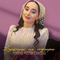 Скачать песню Раяна Асланбекова - Дуьйцуш ца хезнера
